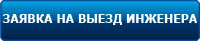 Заявка на выезд инженера